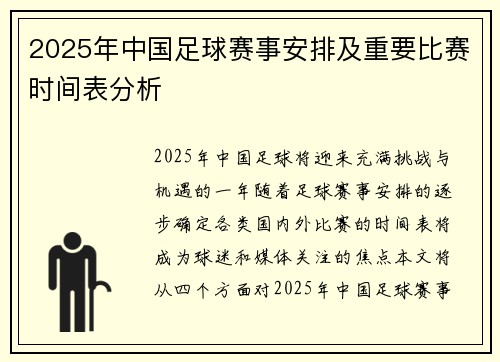 2025年中国足球赛事安排及重要比赛时间表分析