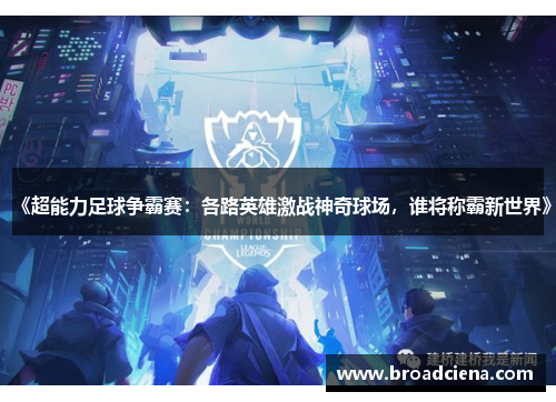 《超能力足球争霸赛：各路英雄激战神奇球场，谁将称霸新世界》