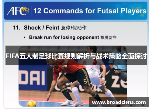 FIFA五人制足球比赛规则解析与战术策略全面探讨