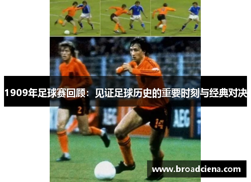 1909年足球赛回顾：见证足球历史的重要时刻与经典对决