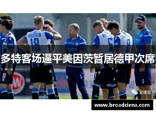 多特客场逼平美因茨暂居德甲次席