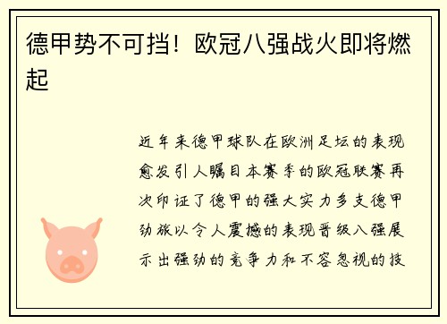 德甲势不可挡！欧冠八强战火即将燃起