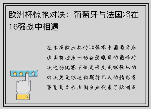 欧洲杯惊艳对决：葡萄牙与法国将在16强战中相遇