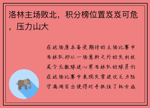 洛林主场败北，积分榜位置岌岌可危，压力山大