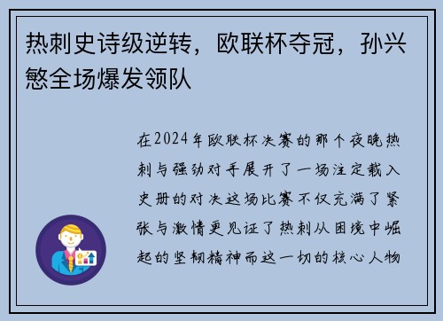 热刺史诗级逆转，欧联杯夺冠，孙兴慜全场爆发领队