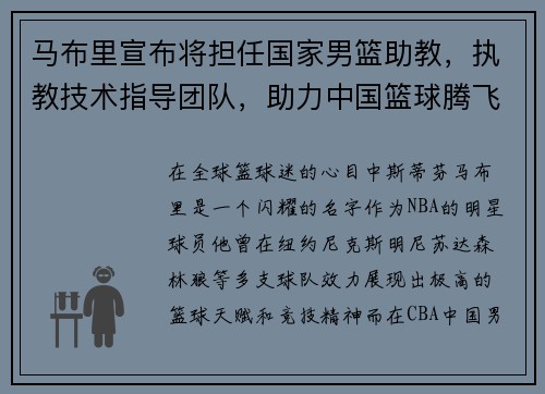 马布里宣布将担任国家男篮助教，执教技术指导团队，助力中国篮球腾飞