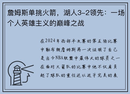 詹姆斯单挑火箭，湖人3-2领先：一场个人英雄主义的巅峰之战