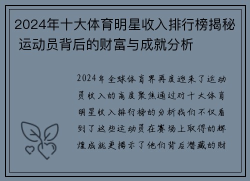 2024年十大体育明星收入排行榜揭秘 运动员背后的财富与成就分析