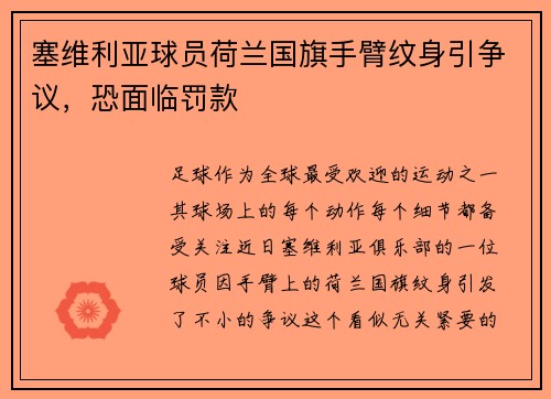 塞维利亚球员荷兰国旗手臂纹身引争议，恐面临罚款
