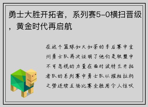 勇士大胜开拓者，系列赛5-0横扫晋级，黄金时代再启航