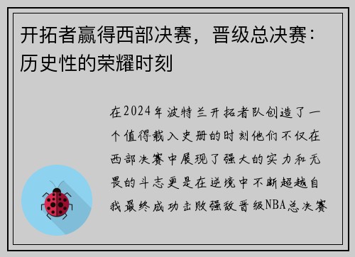 开拓者赢得西部决赛，晋级总决赛：历史性的荣耀时刻