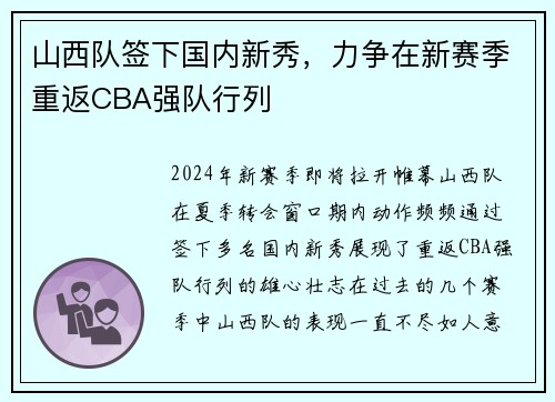 山西队签下国内新秀，力争在新赛季重返CBA强队行列
