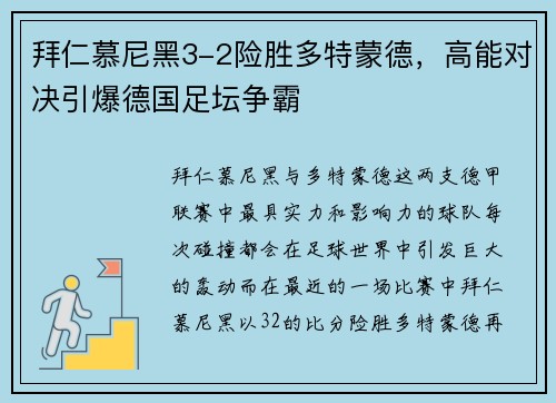 拜仁慕尼黑3-2险胜多特蒙德，高能对决引爆德国足坛争霸