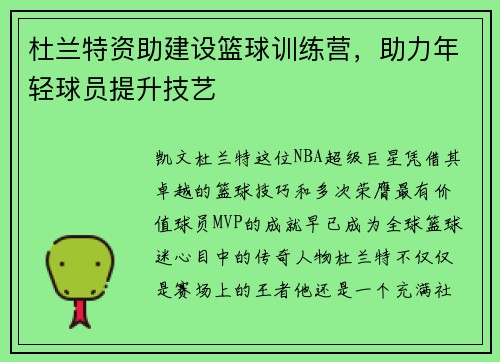 杜兰特资助建设篮球训练营，助力年轻球员提升技艺