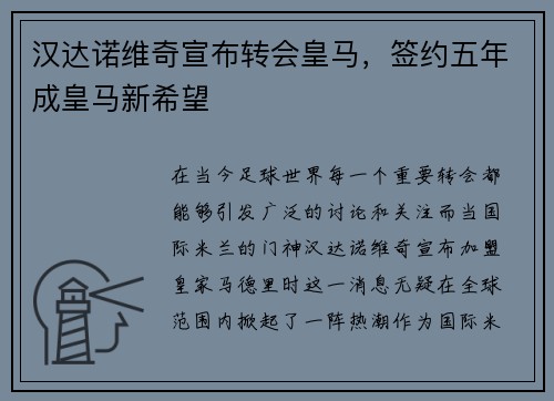 汉达诺维奇宣布转会皇马，签约五年成皇马新希望