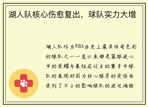 湖人队核心伤愈复出，球队实力大增