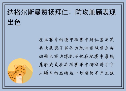 纳格尔斯曼赞扬拜仁：防攻兼顾表现出色