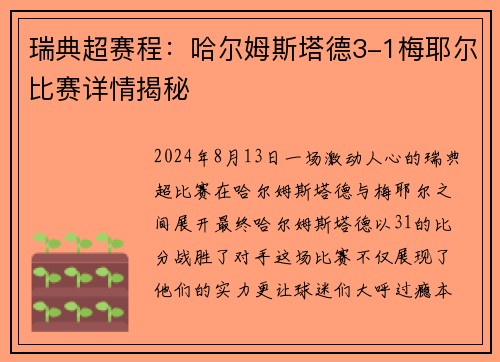 瑞典超赛程：哈尔姆斯塔德3-1梅耶尔比赛详情揭秘