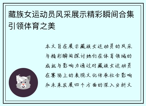 藏族女运动员风采展示精彩瞬间合集引领体育之美