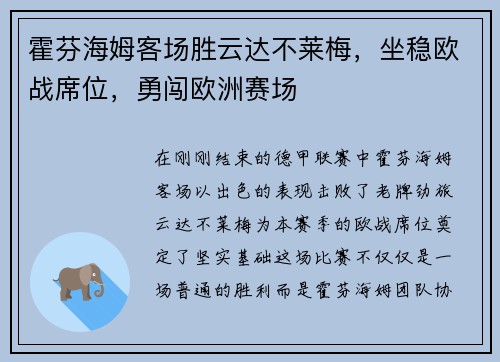 霍芬海姆客场胜云达不莱梅，坐稳欧战席位，勇闯欧洲赛场