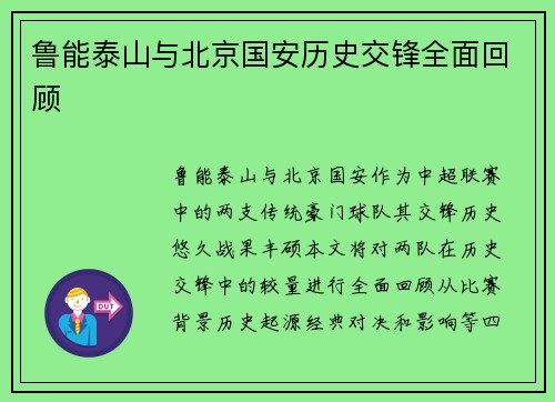 鲁能泰山与北京国安历史交锋全面回顾