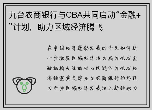 九台农商银行与CBA共同启动“金融+”计划，助力区域经济腾飞