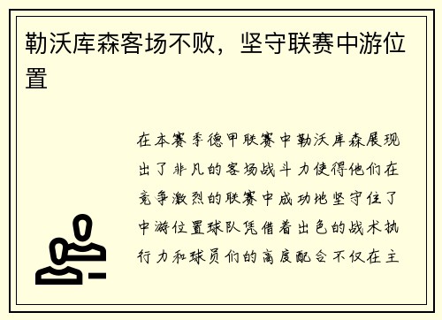 勒沃库森客场不败，坚守联赛中游位置