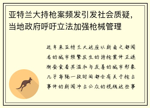 亚特兰大持枪案频发引发社会质疑，当地政府呼吁立法加强枪械管理