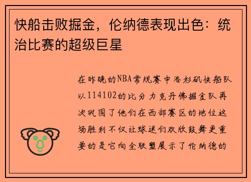 快船击败掘金，伦纳德表现出色：统治比赛的超级巨星