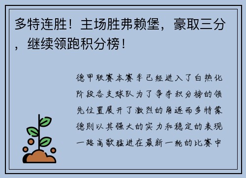 多特连胜！主场胜弗赖堡，豪取三分，继续领跑积分榜！