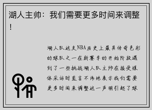 湖人主帅：我们需要更多时间来调整！