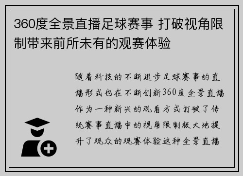 360度全景直播足球赛事 打破视角限制带来前所未有的观赛体验
