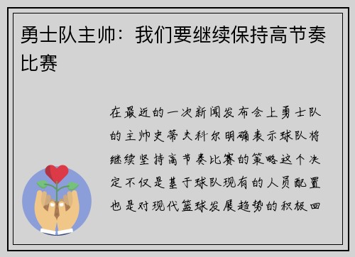 勇士队主帅：我们要继续保持高节奏比赛