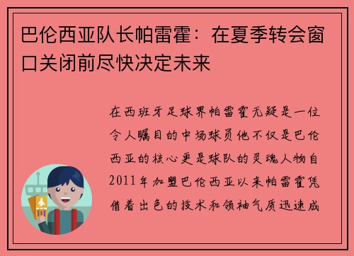 巴伦西亚队长帕雷霍：在夏季转会窗口关闭前尽快决定未来