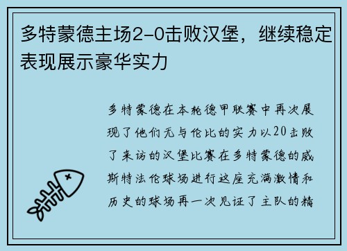 多特蒙德主场2-0击败汉堡，继续稳定表现展示豪华实力