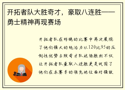 开拓者队大胜奇才，豪取八连胜——勇士精神再现赛场