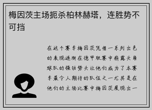 梅因茨主场扼杀柏林赫塔，连胜势不可挡