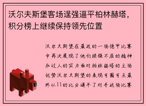 沃尔夫斯堡客场逞强逼平柏林赫塔，积分榜上继续保持领先位置
