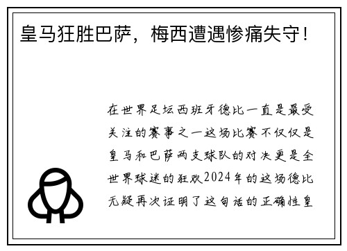 皇马狂胜巴萨，梅西遭遇惨痛失守！
