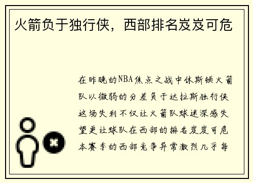 火箭负于独行侠,西部排名岌岌可危