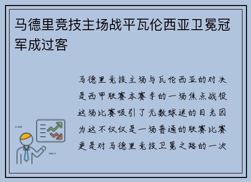 马德里竞技主场战平瓦伦西亚卫冕冠军成过客