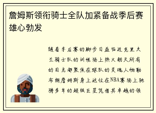詹姆斯领衔骑士全队加紧备战季后赛雄心勃发