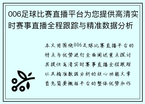 006足球比赛直播平台为您提供高清实时赛事直播全程跟踪与精准数据分析