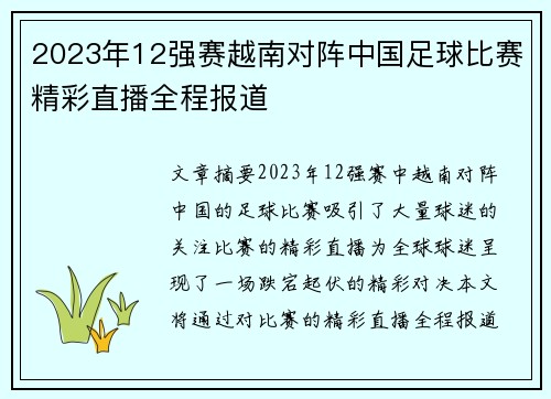 2023年12强赛越南对阵中国足球比赛精彩直播全程报道