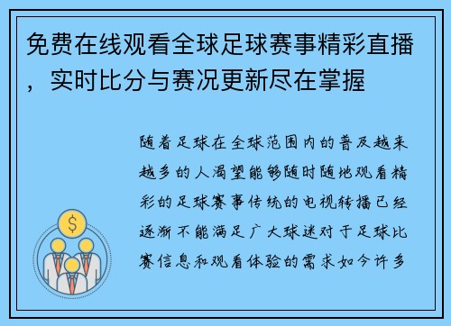 免费在线观看全球足球赛事精彩直播，实时比分与赛况更新尽在掌握