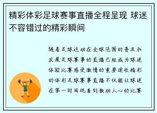 精彩体彩足球赛事直播全程呈现 球迷不容错过的精彩瞬间